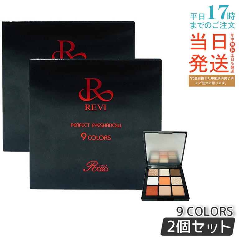 【2個セット】REVI パーフェクト アイシャドウ９COLORS Net 8.1g