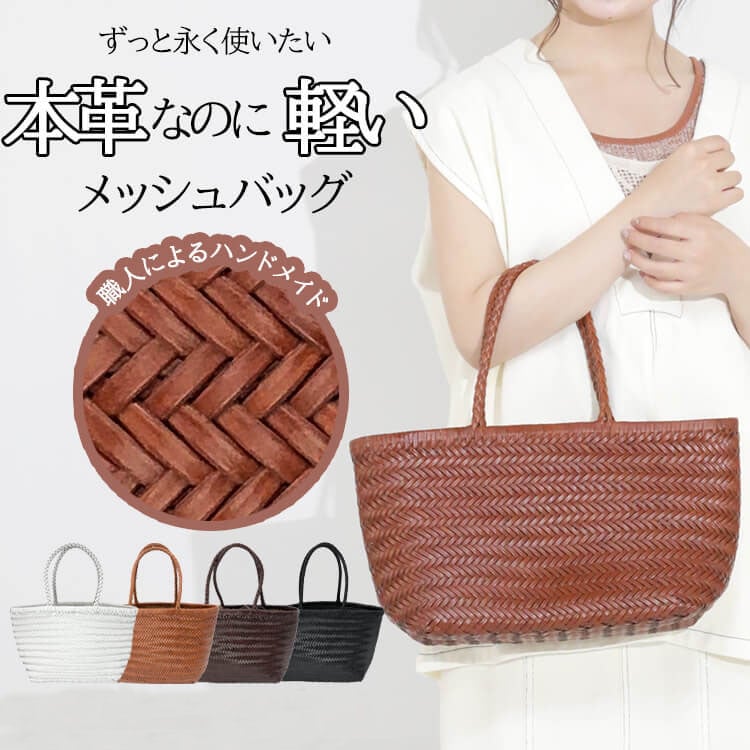 レザー メッシュ 編み込み かごバッグ 籠 バスケット メッシュ ハンドメイド レディース 春 夏 秋 冬 中袋 ホワイト キャメル ダークブラウン バッグ 本革 レザー トートバッグ カバン カゴ