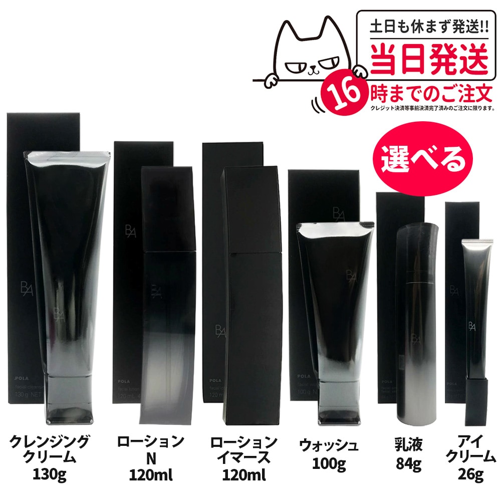 【国内正規品】選べるPOLAポーラ B.A ローションN 120ml B.Aローション 化粧水 ミルク フォーム B.Aローション イマースB.Aアイゾーンクリーム N B.Aウォッシュ