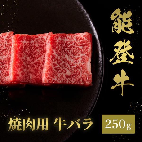 能登牛 牛バラ 焼肉 250g / 牛肉 ギフト