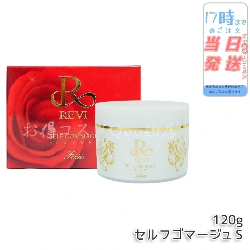 REVI ルヴィ セルフゴマージュ SUPER 120g 基礎化粧品 洗顔 フェイシャルケア ホームケア ホームエステ リフトアップ ツヤ 透明感 ハリ