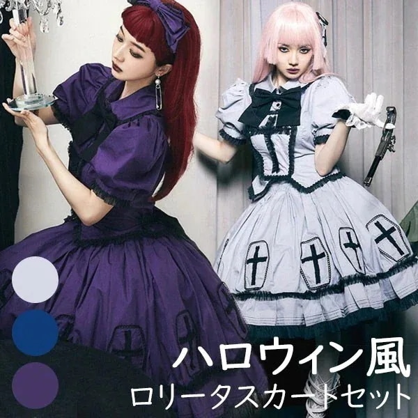 ロリータ スカート ハロウィン セット 魔女風 ウイッチ ゾンビ 膝丈 レディース ゴスロリ ロリータファッション コスチューム コスプレ 衣装 可愛い 仮装 ゴースト 幽霊 パーティ イベント ステ