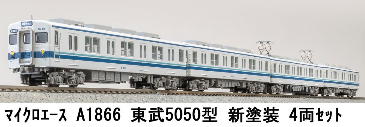 マイクロエース (N) A1866 東武5050型 新塗装 4両セット ACE A1866 トウブ5050 シントソウ 4R