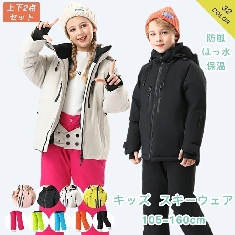 スキーウェア キッズ ジュニア 子供 ジュニアスキー スノーウェア スノボウエア スノーボードウェア 男子 ボーイズ 女子 ガールズ 子供用 小学生 上下セット 130 140 150 160 上下