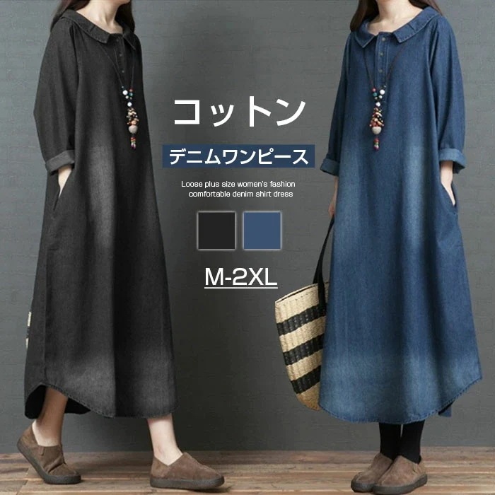 デニムワンピース きれいめ 春秋冬 ロングワンピース デニム シャツワンピース コットン 大きいサイズ バルーン レディース 長袖 マキシ丈 マキシワンピース ゆるゆる 着瘦せ 通勤 おしゃれ 無地