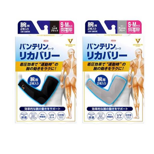 バンテリンコーワリカバリー アームスリーブ 小さめ～ふつう(Ｓ～Ｍ) コスモブラック 2枚入 &アッシュグレー 2枚入