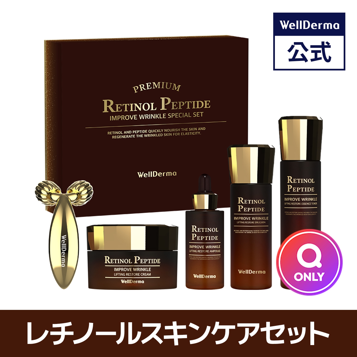 【9月9日(火)限定価額】レチノール ペプチド スペシャルセット【 化粧水, トナー,エッセンス, アンプル, クリーム, 乳液, ローラー, リフティング, リストア】