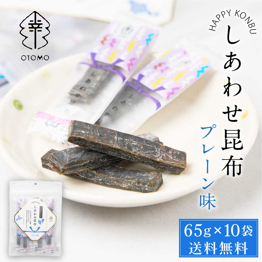 しあわせ昆布 プレーン 65g 10袋セット こんぶ コンブ 国産 北海道産 駄菓子 お茶請け おやつ ダイエット 食物繊維 珍味 おつまみ お菓子 ハッピーカンパニ 6,158円