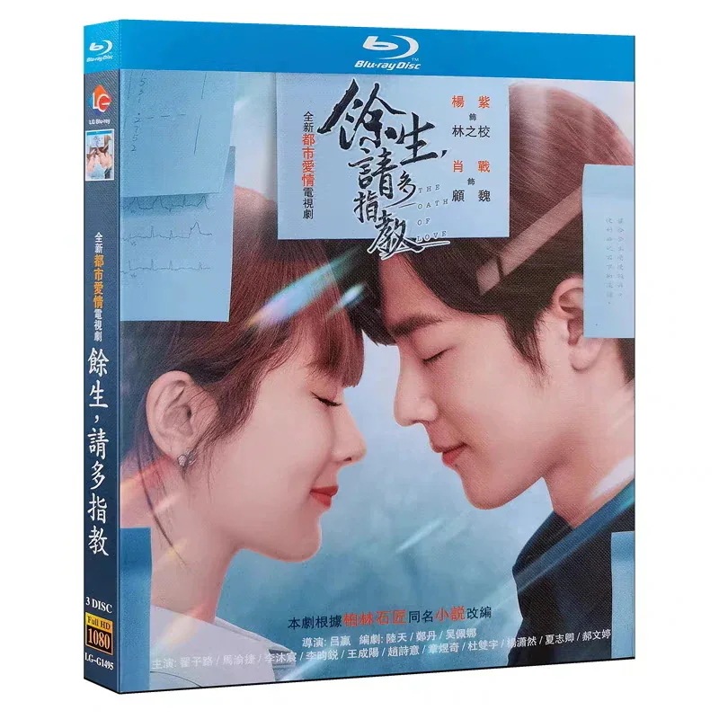（日本語字幕なし）中国ドラマ『余生請多指教 中国語発音字幕 これから先の恋』シャオジャン 肖戦 ヤンズー BOX 楊紫 Blu-ray