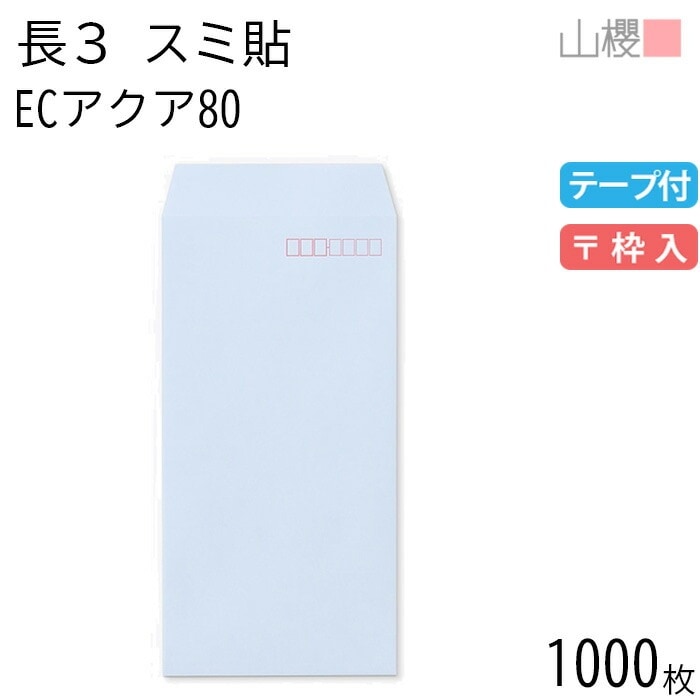 [ケース販売] 山櫻 封筒 長3 スミ貼 ECアクアCoC 紙厚80g テープ付 郵便枠入 1,000枚 / A4三折用 スラット パステルカラー 無地 郵便番号枠あり 00563559-1000