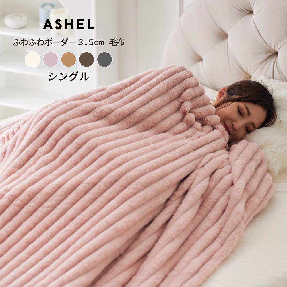 ふわふわボーダー3.5cm 【シングル (150cm×210cm) 】毛布 シンプル デザイン アンティーク 韓国インテリア ASHEL掛け布団