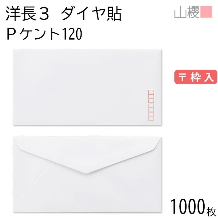 [ケース販売] 山櫻 封筒 洋長3 ダイヤ貼 PケントCoC 紙厚120g 郵便枠入 1,000枚 / A4三折用 白 無地 郵便番号枠あり 00404001-1000