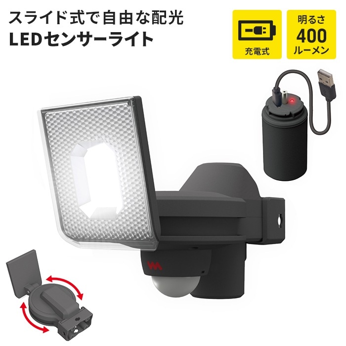 センサーライト USB 充電式 着脱式バッテリー LEDセンサーライト 明るさ切替 LED ライト 5W 1灯 IP44 防雨