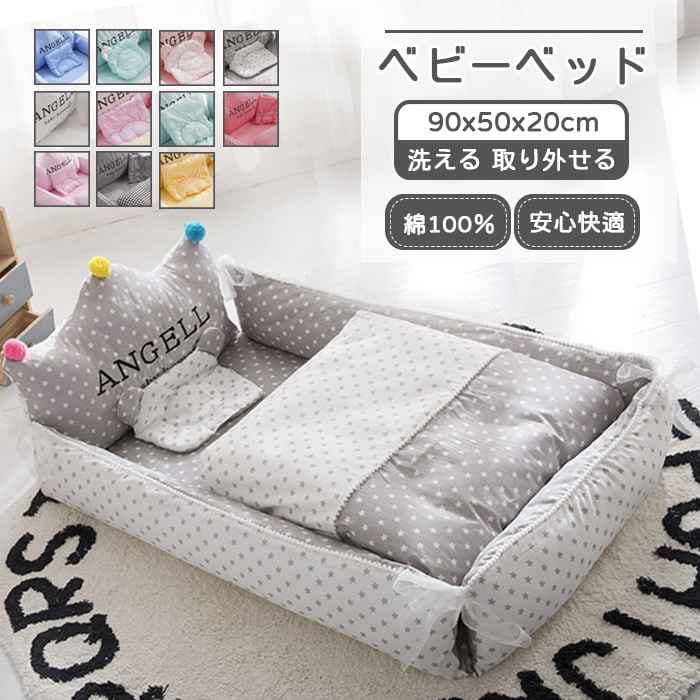 【短纳期】ベッドインベッド 添い寝ベッド 寝返り防止クッション 昼寝布団 ベビークッション ベビー 新生児 赤ちゃん 添い寝 転落防止 持ち運び 折りたたみ 布団カバー ベッド 洗える出産祝い 0歳