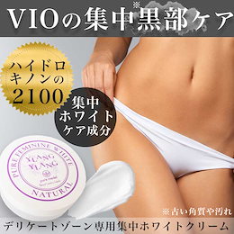 ピュアフェミニンホワイト デリケートゾーン専用クリーム