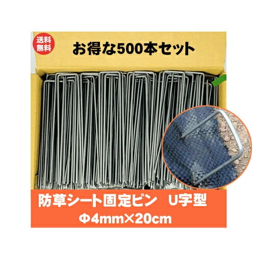 500本入り ピン 人工芝 防草シート ピン 押さえ ピン 釘 固定ピン セット U字型 ガーデンス