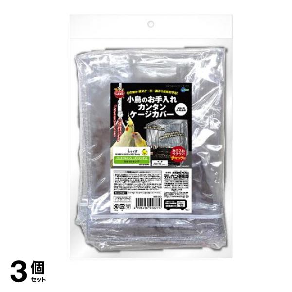 ミニマルランド 小鳥のお手入れカンタン ケージカバー 1個入 (L) 3個セット