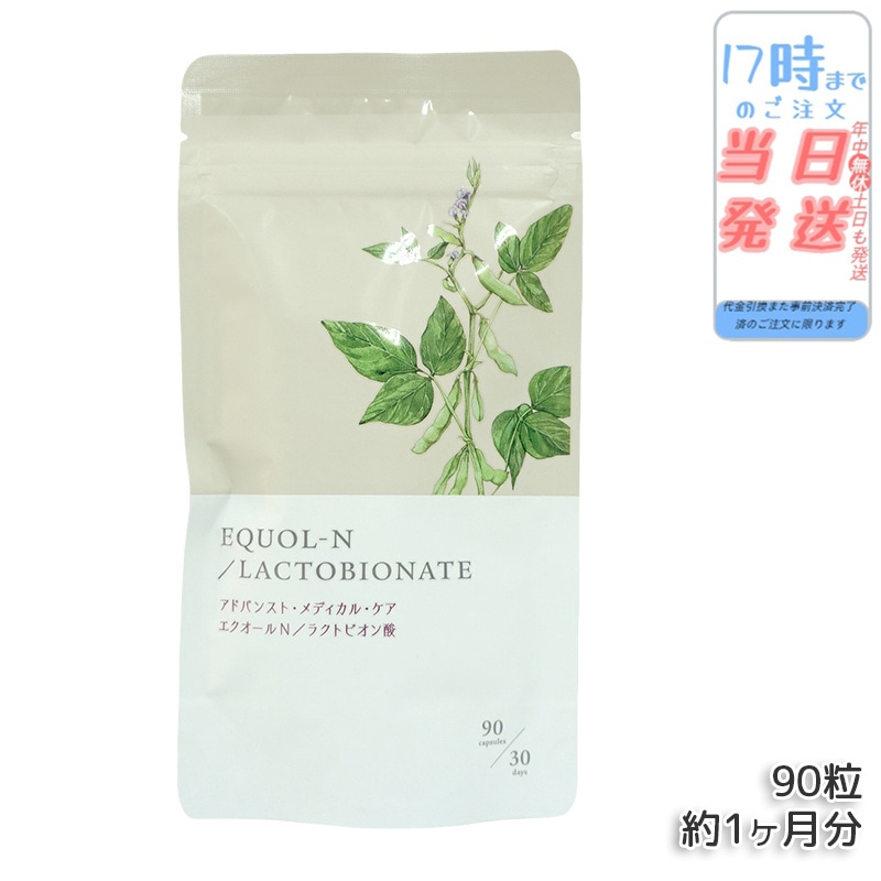 エクオールN ラクトビオン酸配合 90粒 約1ヶ月分 サプリメント エクオール サプリ 大豆イソフラボン