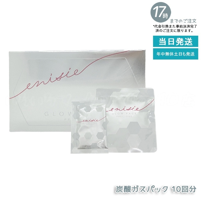 【正規品】　エニシー グローパック 炭酸ガスパック PRECIOUS プレシャス 10回分セット フェイスパック エイジングケア リズム ツヤ ハリ 潤い RHYTHE enisie