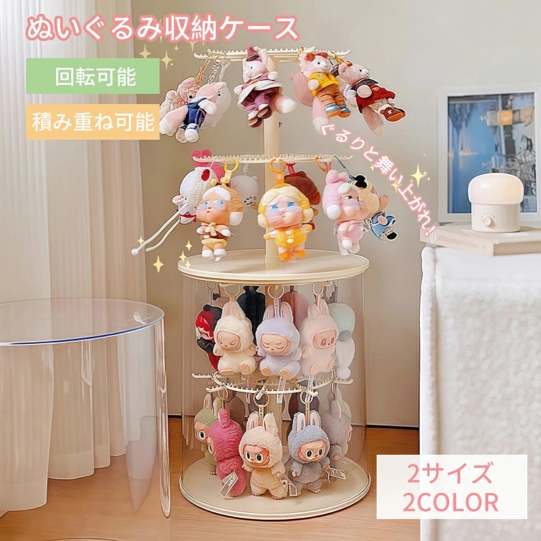 【2025新品】ぬいぐるみ収納ケース フィギュアケース コレクションケース 透明円柱収納 回転可能 透明 回転式 積み重ね可能 掛けられる クリア 大容量 透明 ケース 子供部屋収納 コレクションケー