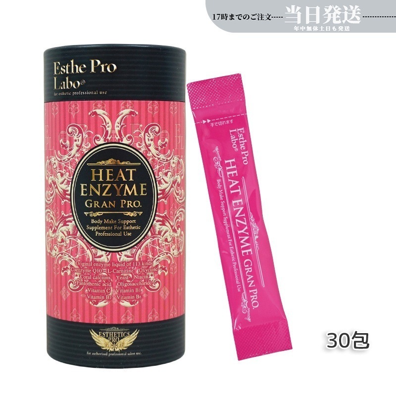 エステプロラボ ヒートエンザイム グランプロ 30包 発熱する粉末酵素