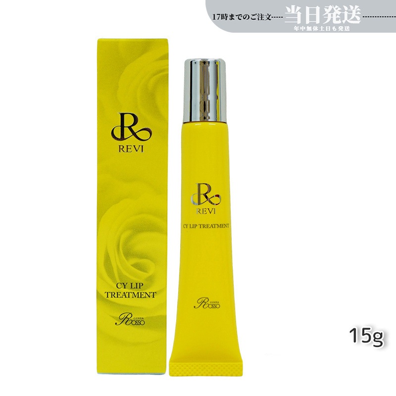 revi ルヴィ CY リップトリｰトメント15g 保湿ケア リップケア 容因子細胞美 REVI 銀座ロッソ ROSSO