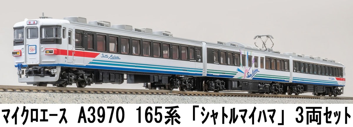 マイクロエース (N)A3970 165系「シャトル・マイハマ」　3両セット A3970 165ケイ シャトル・マイハマ 3R