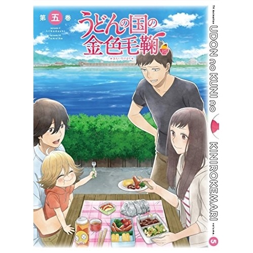 うどんの国の金色毛鞠 第五巻 ／ うどんの国の金色毛鞠 (Blu-ray