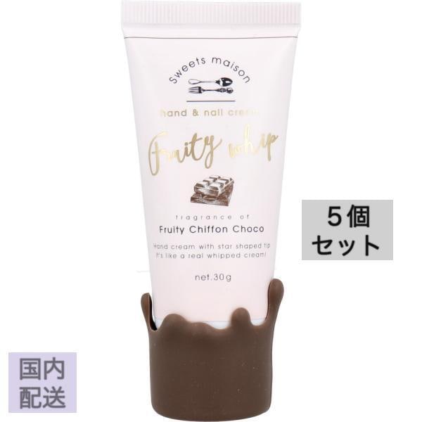 スウィーツメゾン フルーティ ホイップ ハンド&ネイルクリーム フルーティーシフォンチョコの香り 30g x10個セット
