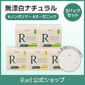 【5個選択】 無漂白ナチュラル オーガニックナプキン生理用ナプキン 5箱セット(小型,中型,大型,オーバーナイト) / SAP FREE / ノンポリマーナプキン