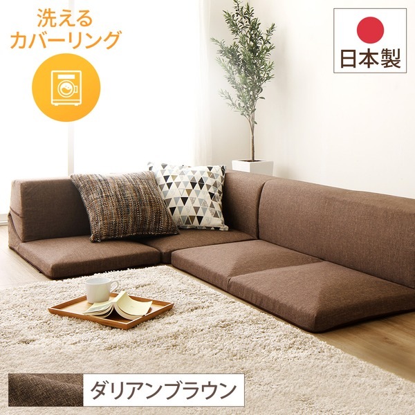 フロアソファー コーナー付き3点セット (ブラウン ダリアン生地) 本体：日本製 洗える カバーリング 16,334円