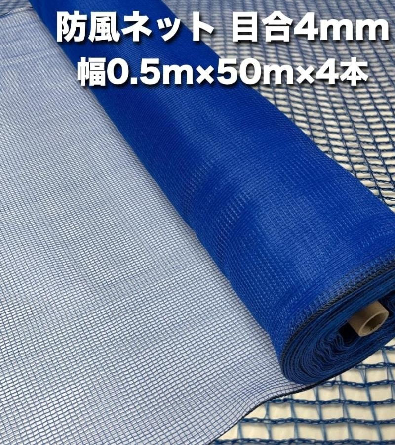 防風ネット（青色） 網目4mm 0.5m50m4本 防塵 防砂 風対策 強風対策 園芸 家庭菜園