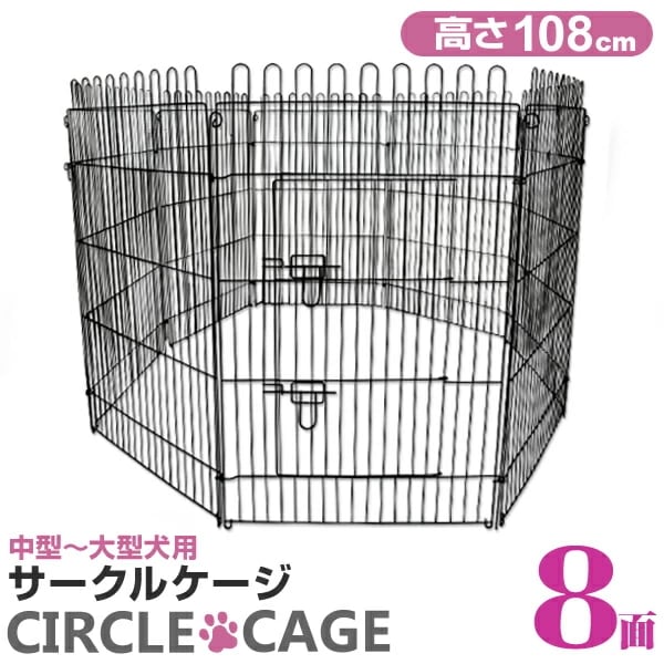 ペットサークル 8面サークル 高さ108cm ペットケージ ペットフェンス ケージ ゲージ サークル トレーニングサークル 犬用ケージ 中型犬用 大型犬用 屋内用 屋外用 室内用 犬小屋 犬 ペット