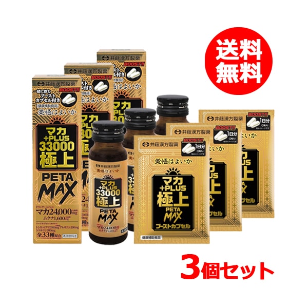 【 井藤漢方製薬 】3個セット マカ +PLUS33000 極上 PETAMAX ドリンク 50mL カプセル 2粒入袋 5,278円