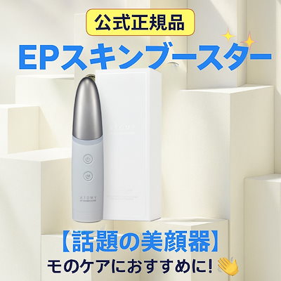 Qoo10] Atom美 【公式正規品】【話題の美顔器】EPスキン : 美容