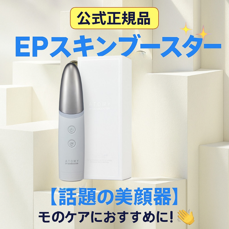 ATOMY EP SKINBOOSTER 美顔器 s-l400.jpg