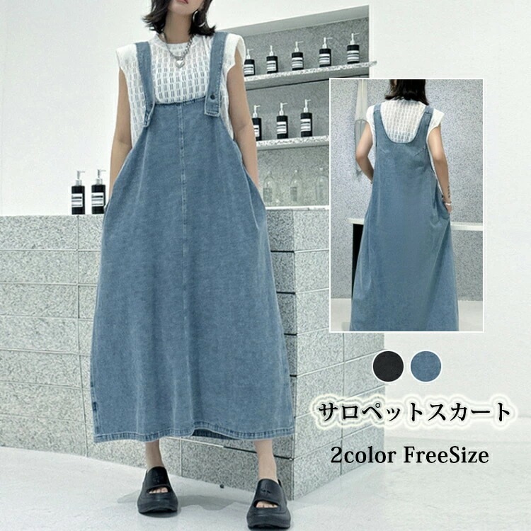 人気 サロペット デニム スカート レディース サロペットスカート キャミワンピース ジャンパースカート 重ね着 ゆったり ワンピ ロングワンピース オールインワン ジャンパー サロペット スカート