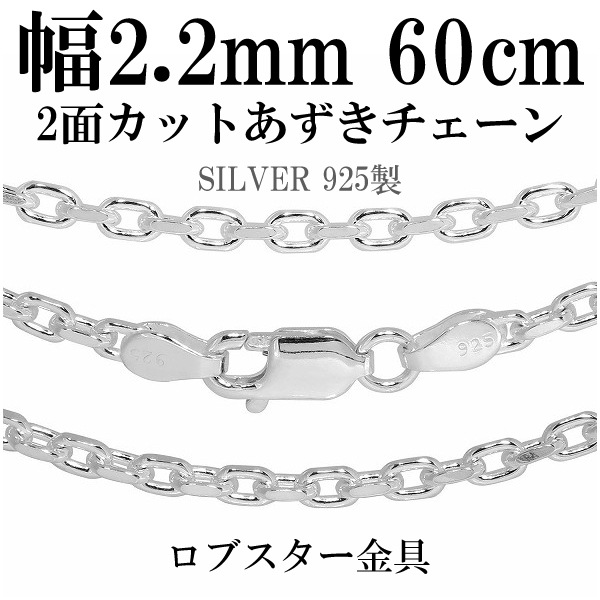 シルバーあずきチェーン2面カット 幅約2.2mm 60cm シルバー925 ネックレス