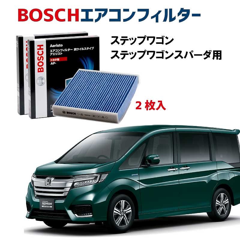 ステップワゴンスパーダ対応 エアコンフィルター AP-H09 2枚入 抗ウイルス 抗菌 脱臭 ウイルス PM2.5 チリ ホコリ 埃 花粉 黄砂 ダニ アレル物質 アレルギー 細菌 除塵 タバコ 黒煙