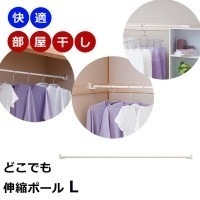 快適部屋干しシリーズ どこでも伸縮ポールL 1本
