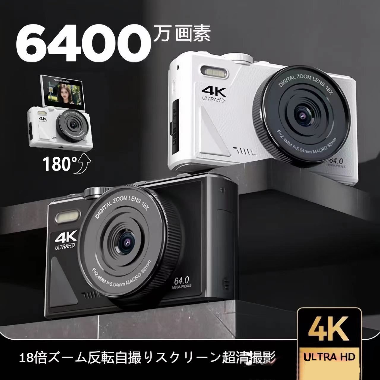 2025新登場 デジタルカメラ デジカメ 4K 安い 小型 6400万画素 18倍ズーム オートフォーカス ビデオカメラ 180回転 手ブレ補正 wifi 初心者 一眼レフカメラ