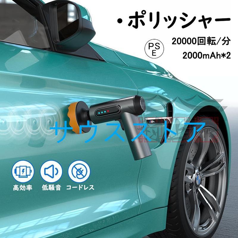 【本日のイベント】[激安]2024新登場 ポリッシャー ミニ電動ポリッシャー 75mm 7.4V 2000mAh*2 充電式ポリッシャー 大直径バフ 強力モーター ワックス作業 塗装面用 洗車用品 車