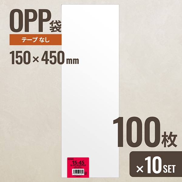 10個セット ヘッズ 15-45 OPP袋150mm×450mm 100枚