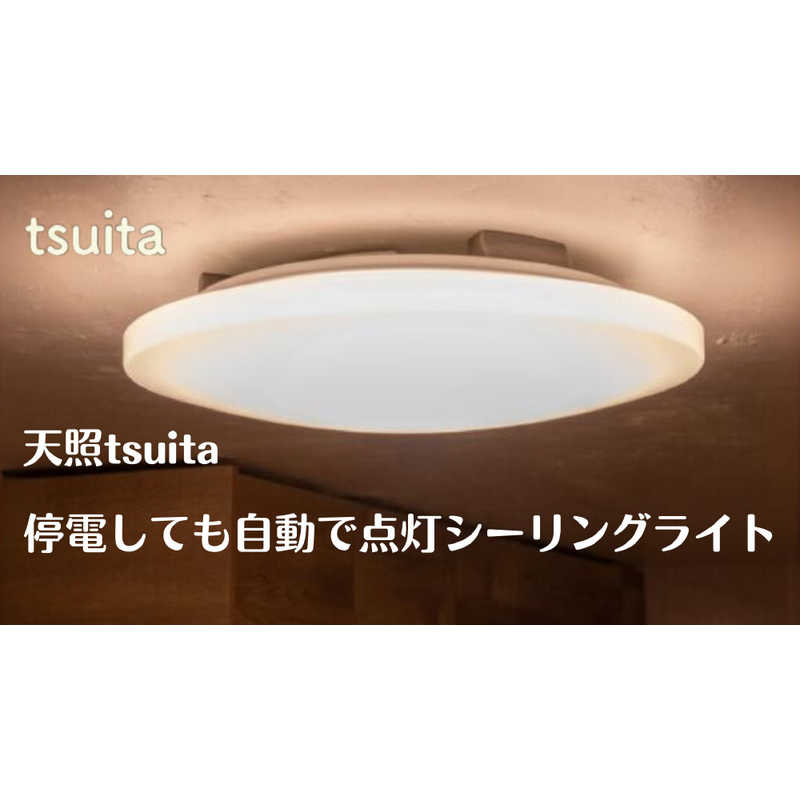 NIHONBOUSAISCHEMESIN　停電しても自動で点灯シーリングライト 天照 tsuita ［8畳 /電球色］　TC102