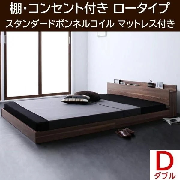 ダブルベッド ロータイプ スタンダードボンネルコイルマットレスセット フロア ローベッド ヘッドボード 宮棚 コンセント マットセット