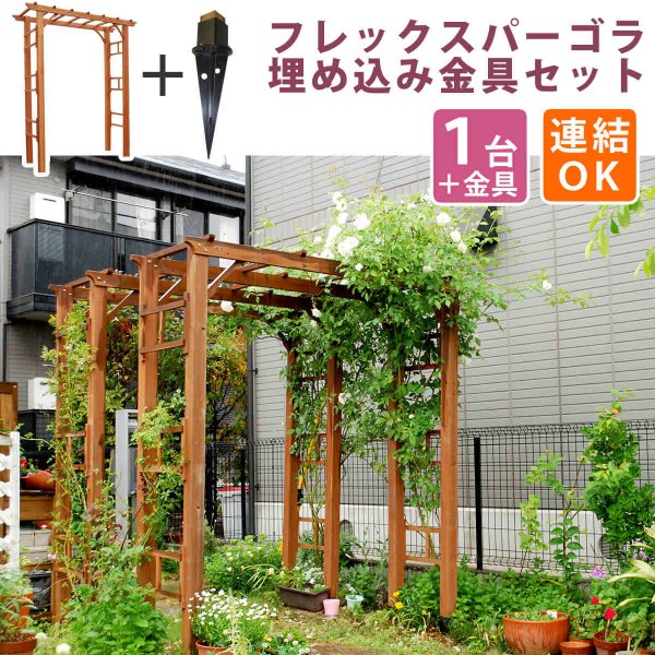 天然木製フレックスパーゴラアーチ190（埋め込み金具セット） FLPG-R1900UB-SET　【住