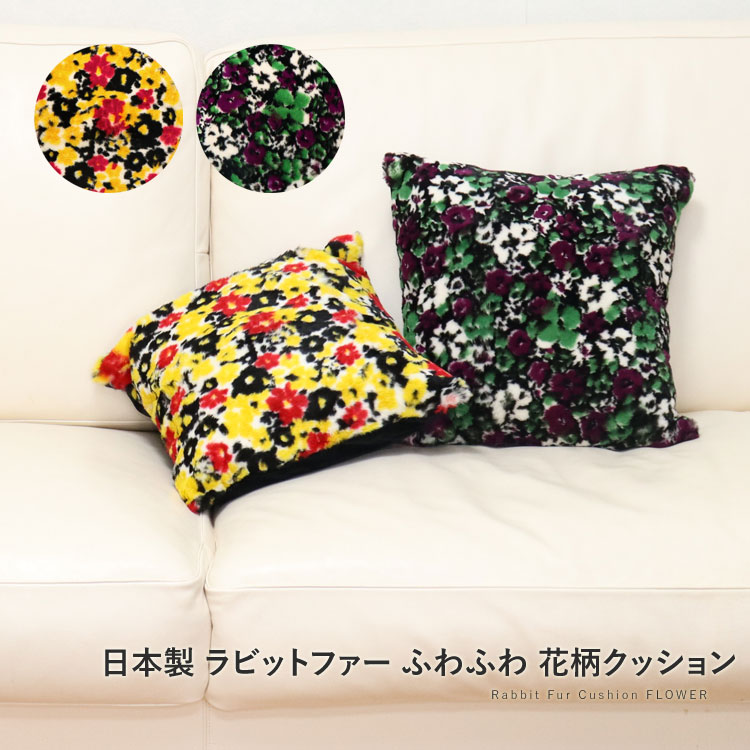 日本製 ラビット ファー ふわふわ クッション 花柄 フラワー 約40cm×40cm 座布団 ソファ クッションカバー ギフト プレゼント インテリア メンズ レディース 送料無料 イエロー グリーン