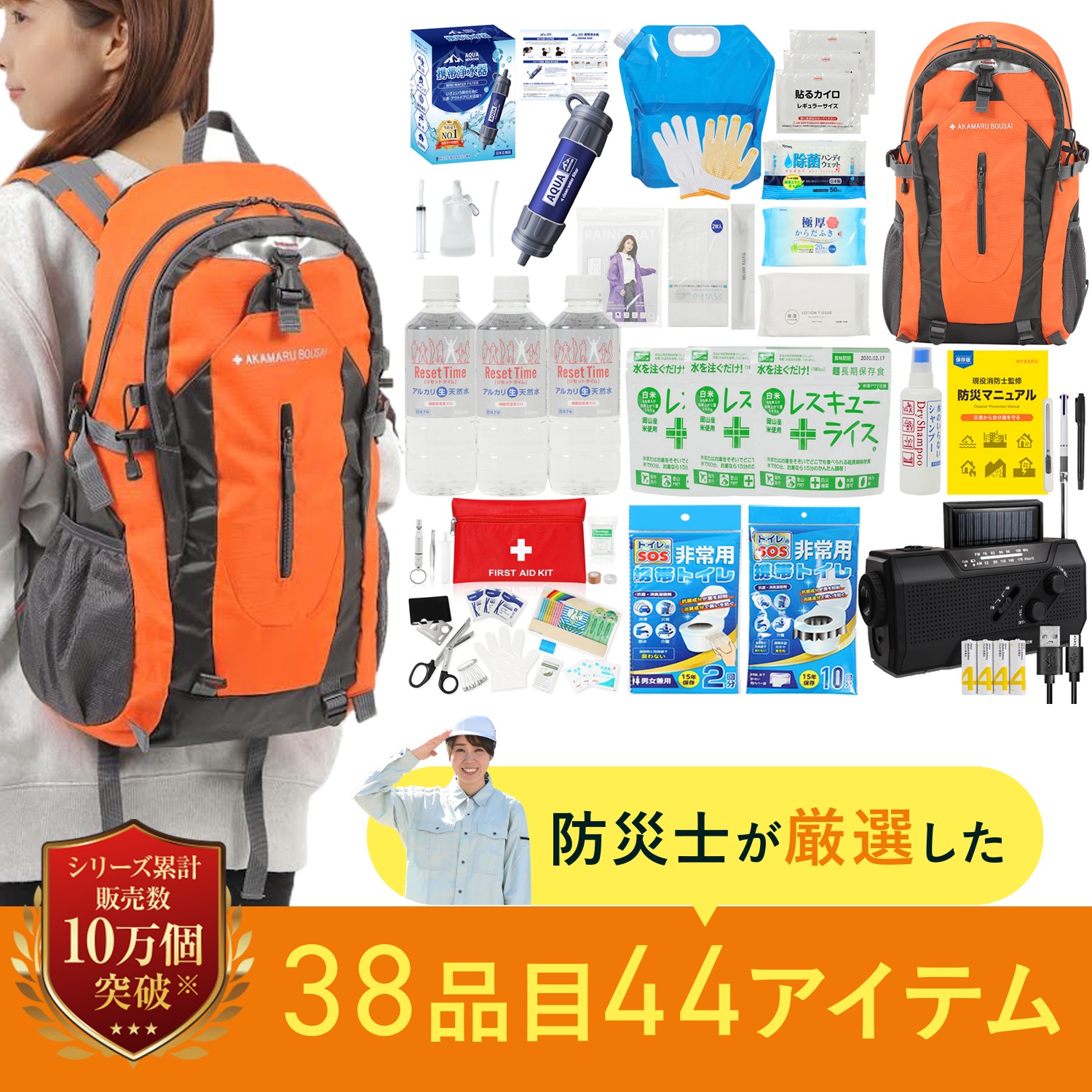 【防災士＆消防士監修】 防災セット 防災かばん 38品44点セット 防災グッズ 非常食 保存水 非常持出袋 あかまる防災