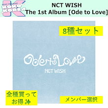 全種買ってお得 [予約] 8種セット メンバー選択 NCT WISH The 1st Album [Ode to Love]