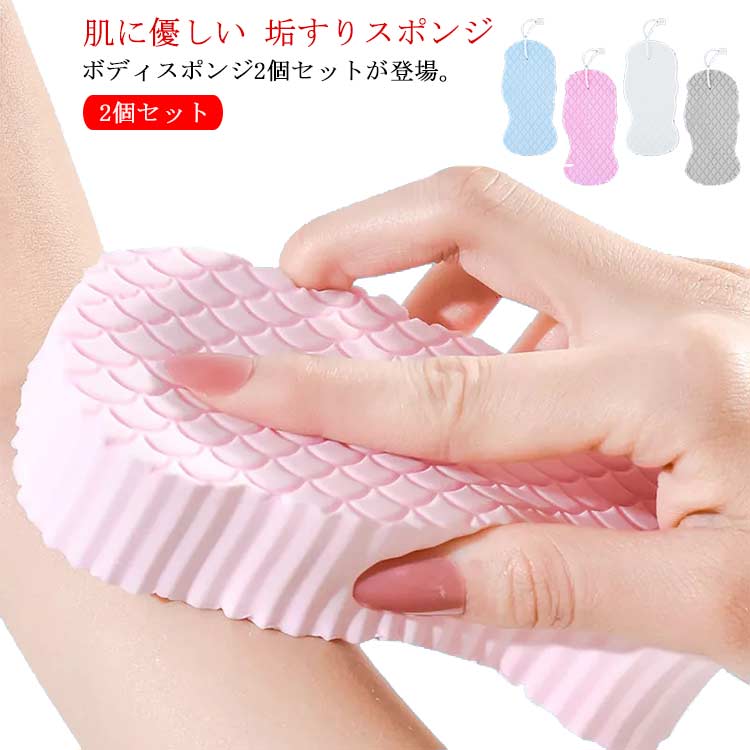 大人気！ ボディスポンジ ボディフレッシュ 2個セット ベビー 子供用 大人用 角質除去 シャワースポンジ 垢すりスポンジ 肌に優しい バススポンジ 柔らかい 角質取り 垢すり 毛穴清潔 肌ケア お